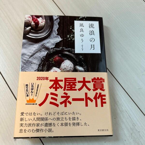 流浪の月 凪良ゆう 東京創元社