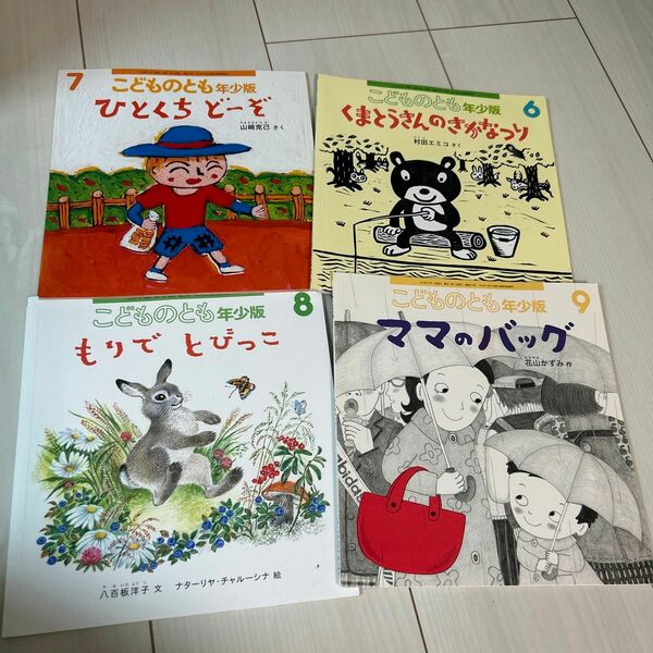 こどものとも 年少版 福音館書店　4冊セット