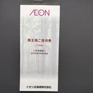 イオン北海道 株主優待券5000円分(100円×50枚) 2025年6月30日まで有効