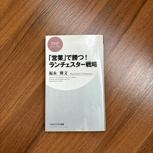 「営業」で勝つ! ランチェスター戦略