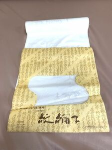 未使用保管品　婦人　紋綸子縮緬　長襦袢反物　ポリエステル100％　テイジンシルパール　長さ12m　未仕立て　お仕立てに