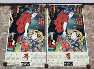 歌舞伎 1980年 カレンダー 浮世絵 木版画 市川団十郎 助六 当時物 昭和レトロ 希少 古美術品 布ポスター 2枚 まとめて 約90×約52cm