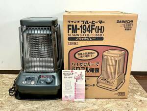 1円〜 DAINICHI FM-194F 業務用 ダイニチ ブルーヒーター 強制通気形開放式石油ストーブ 木造47畳 通電確認済 元箱 まとめ プラチナグレー