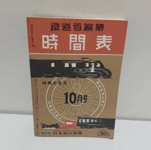 送料無料 鐡道省編纂 時刻表 鉄道省編纂 時間大改正 昭和15年10月号 ジャパン・ツーリスト・ビューロー 日本旅行協會 日本旅行協会