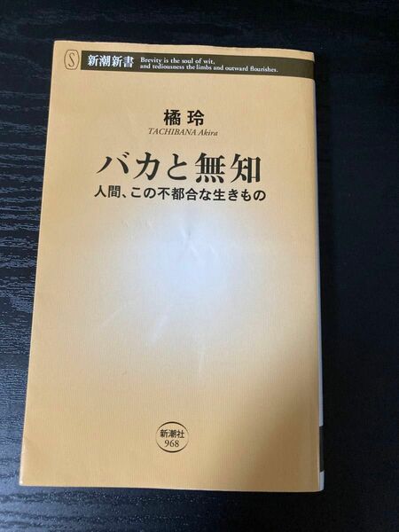 バカと無知　人間、この不都合な生きもの （新潮新書　９６８） 橘玲／著