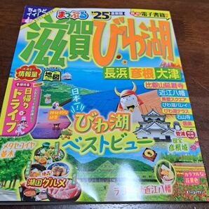 まっぷる 滋賀・琵琶湖'25 & るるぶ 和歌山'23