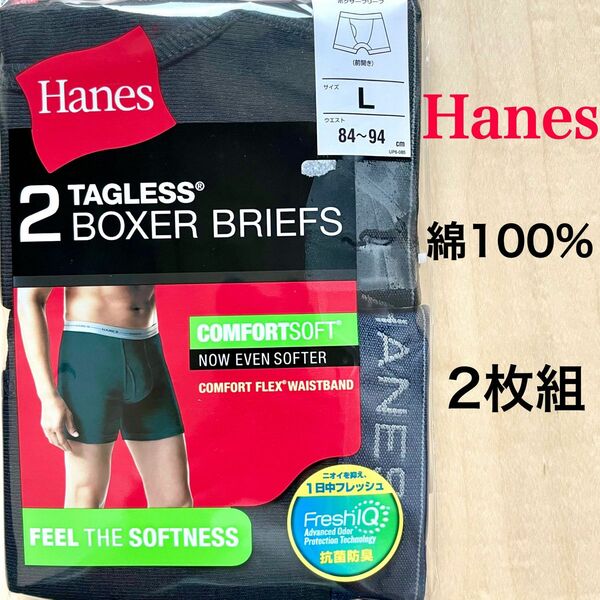 HANES ヘインズ　ボクサーブリーフ　綿100% 日本サイズ　Lサイズ 2枚組　前開き　抗菌防臭　メンズ　送料込み