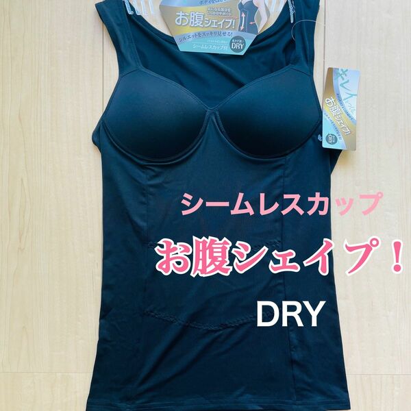 お腹シェイプ！シームレスカップ付き　キレイをつくる　ボディーをほどよく引き締め　乾きが早い　DRY LLサイズ　ブラック　　送料込