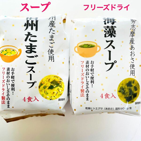 フリーズドライスープ　信州たまごスープ　海藻スープ　素材の美味しさそのまま　8食入　TSURUYA 送料込み