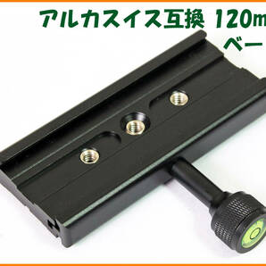 【送料無料・未使用】アルカスイス互換品★クイックシューベース 120mm（アルミ合金製）クランプ