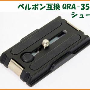 【送料無料・未使用】ベルボン互換品★クイックシュー QRA-35L シュー