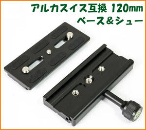 【送料無料・未使用】アルカスイス互換品★クイックシューセット（ベース120mm・シュー120mm）