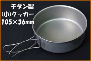 【送料無料・未使用】チタン製★（小）クッカー 105×36mm