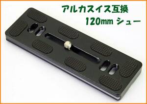 【送料無料・未使用】アルカスイス互換品★クイックシュー 120mm