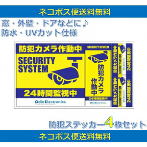 【送料無料】 防犯ステッカー 防犯カメラステッカー 4枚 代金引換不可