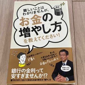 難しいことはわかりませんが、お金の増やし方を教えてください！ 山崎元／著　大橋弘祐／著