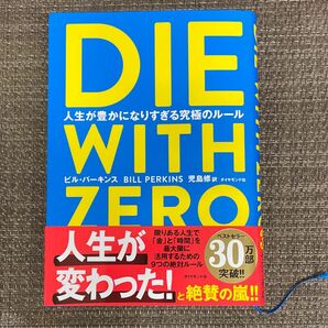 ＤＩＥ　ＷＩＴＨ　ＺＥＲＯ　人生が豊かになりすぎる究極のルール