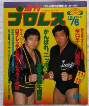 週刊プロレスNo.12.13.14.15.16.19計6冊　1983年10月〜12月にかけて発行されたものです。_画像7