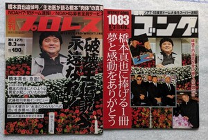 ①週刊プロレス「破壊王伝説よ永遠なれ」2005年8月3日発行②週刊ゴング「橋本真也に捧げる1冊夢と感動をありがとう」2005年8月3日発行