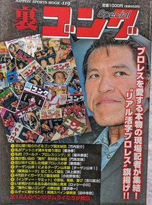 （株）日本スポーツ出版社「裏ゴング　リアル活字プロレス旗揚げ」2006年6月25日発行