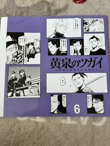 黄泉のツガイ アニメイト フェア 特典 ブックカバー 6巻