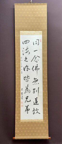 真筆　浄土真宗大谷派　金子大栄『二行書』　表装致しました