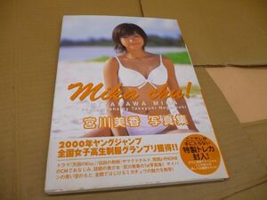 写真集　宮川美香　mika　chu　未開封トレカ入り　帯付き　本231　　　　送料無料 管ta　　24MAY