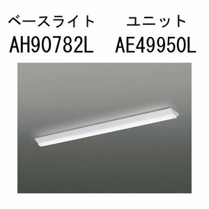 4セット/未開封品■Koizumi コイズミ照明 LED直付型ベースライト AH90782L ユニットAE49950L 要工事 LED 昼白色 32W相当 階段 壁面 Λ