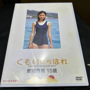 菱沼真美　のDVD 正規品