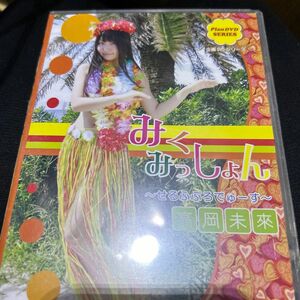 高岡未來　のDVD 新品未開封