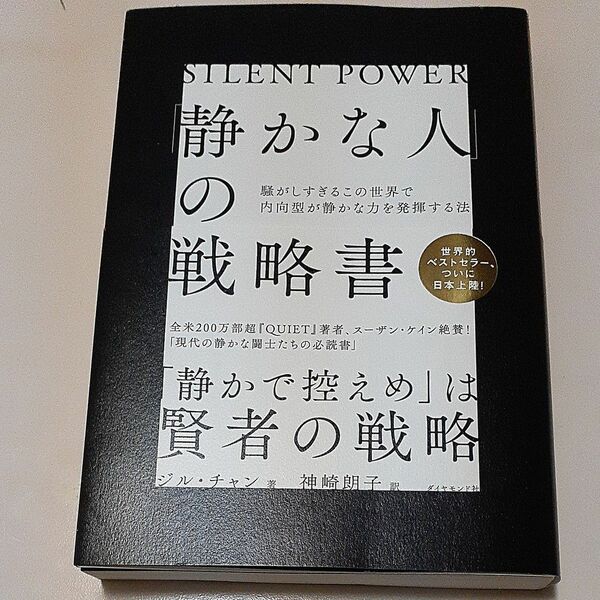 静かな人の戦略書 神崎朗子 ジル チャン