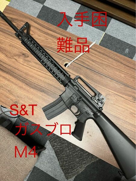 絶版入手困難　S&T ガスブローバック　M4