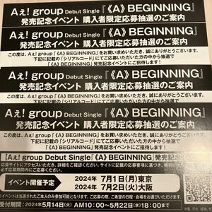 Aぇ!group シリアルコード　4枚