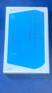 間違ったサブカルで「マウンティング」してくるすべてのクズどもに （コア新書　０２１） ロマン優光／著