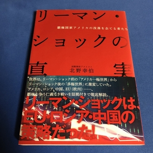 リーマンショックの真実 北野幸伯 帯付き初版第1刷