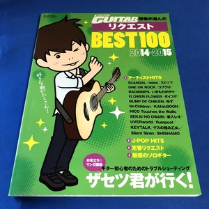 Go!Go!GUITAR 読者が選んだリクエストBEST100 2014～2015 ヤマハ