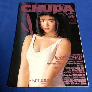 CHUPA チュパ 1995年5月号 青沼ちあさ 宮島幸 織原奈未 江口真樹 池上美沙 橘未稀 浅川美保 河野小百合 沢田奈緒美 栗原みなみ 栗田もも