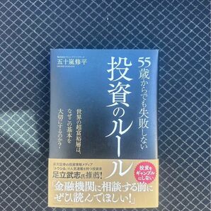 55歳からでも失敗しない投資のルール