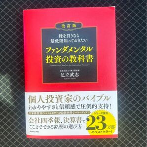 株を買うなら最低限知っておきたいファンダメンタル投資の教科書　　足立武志