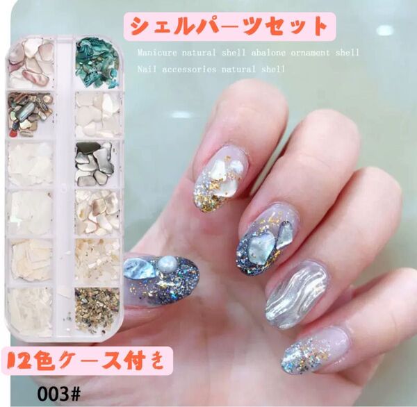 12種シェルフレーク ネイルパーツ アート レジン シェルネイル シェルスライス