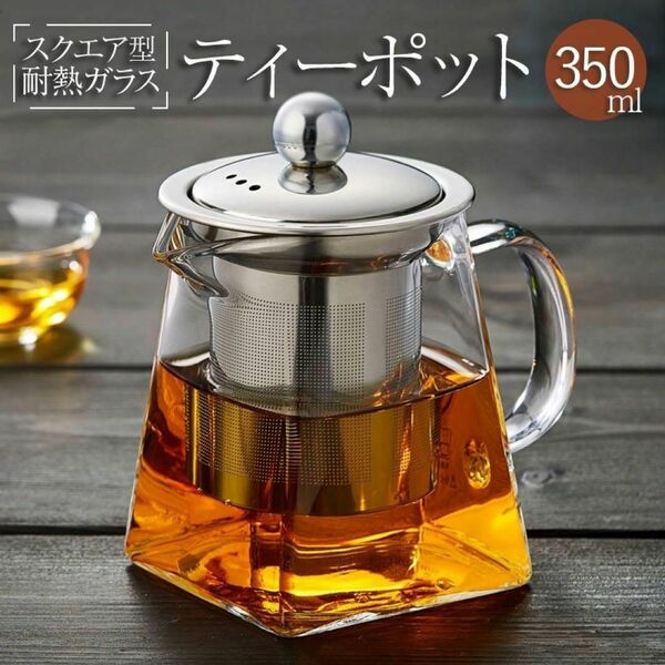 ★1～2人用★ 耐熱ガラス ティーポット 急須 紅茶 お茶 ティータイム 350ml【398】U52