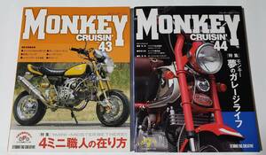 MONKEY CRUISIN　モンキークルージン　No.43　No.44