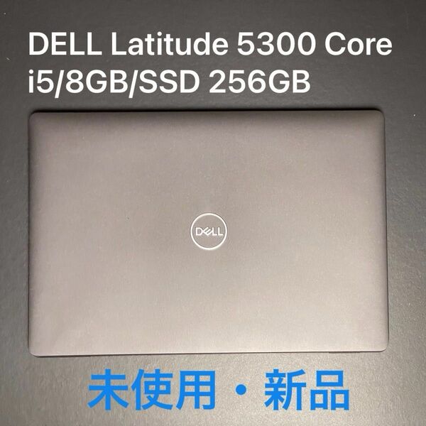 【未使用+おまけ】DELL Latitude 5300 Core i5/8GB/SSD 256GB