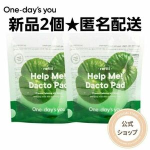 One-day's you ワンデイズユー ヘルプミー ダクトパッド 詰め替え リフィル 2個セット トナーパッド 拭き取り