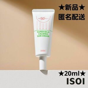 ISOI アイソイ スーパーマイルドカーミングサンクリーム 20ml 日焼け止め