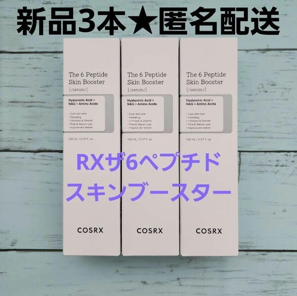 新品3本★COSRX コスアールエックス RXザ6ペプチド スキンブースター セラム 導入 化粧水 トナー 
