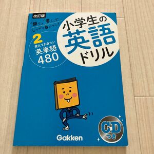 小学生の英語ドリル しっかり身につく! 2