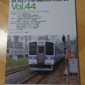 普通列車編成両数表　Ｖｏｌ．４４ ジェー・アール・アール／編