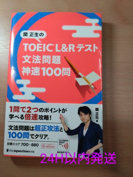 関正生のＴＯＥＩＣ　Ｌ＆Ｒテスト文法問題神速１００問 （関正生の） 関正生／著