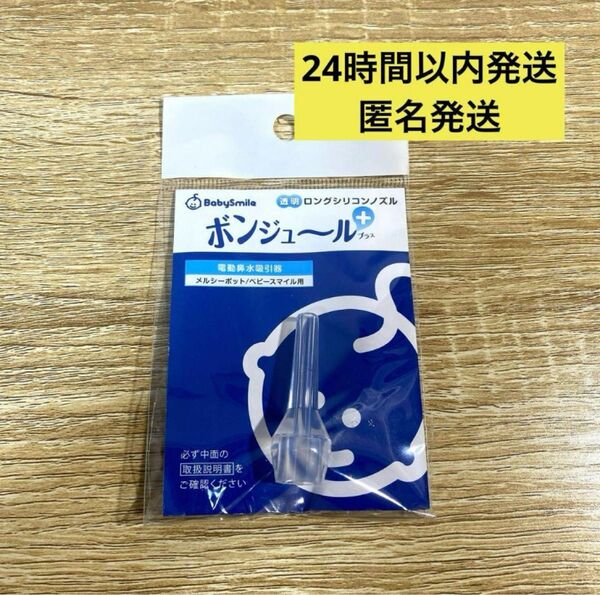 鼻水吸引用 透明ロングシリコンノズル　ボンジュール　プラス